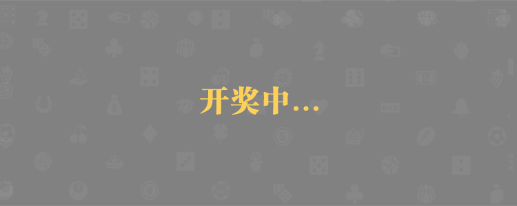 加拿大28预测,PC28大神预测,走势分析,28数据预测,加拿大在线预测,加拿大PC28预测