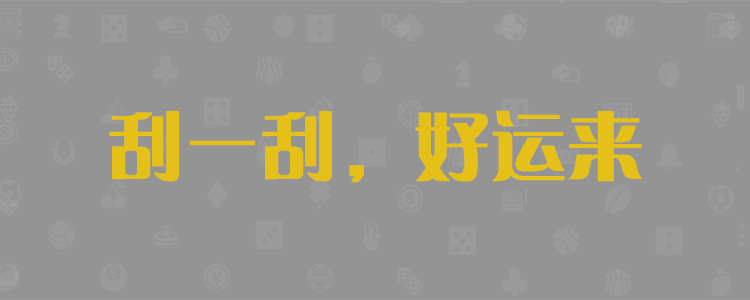加拿大28预测,PC28大神预测,走势分析,28数据预测,加拿大在线预测,加拿大PC28预测